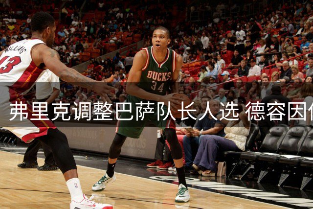 弗里克调整巴萨队长人选 德容因伤情处理不当遭降格