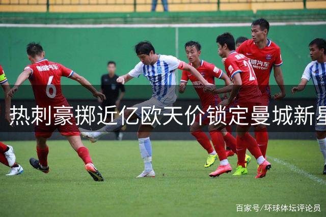 热刺豪掷近亿欧天价锁定曼城新星 溢价交易引热议