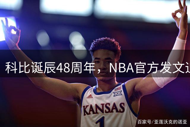 科比诞辰48周年，NBA官方发文追思