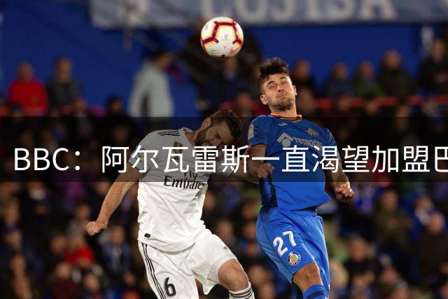 BBC：阿尔瓦雷斯一直渴望加盟巴萨 阿森纳仍对他紧追不舍抱有希望